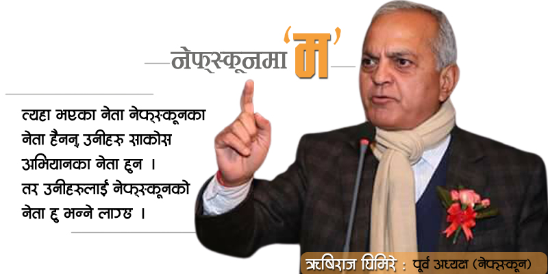 कोषको विषयमा भएको व्यवस्था संशोधन गर्नै पर्छ
